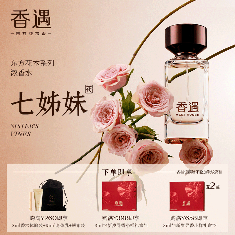 香遇东方花木系列七姊妹木质花香调沉静柔和浓香水