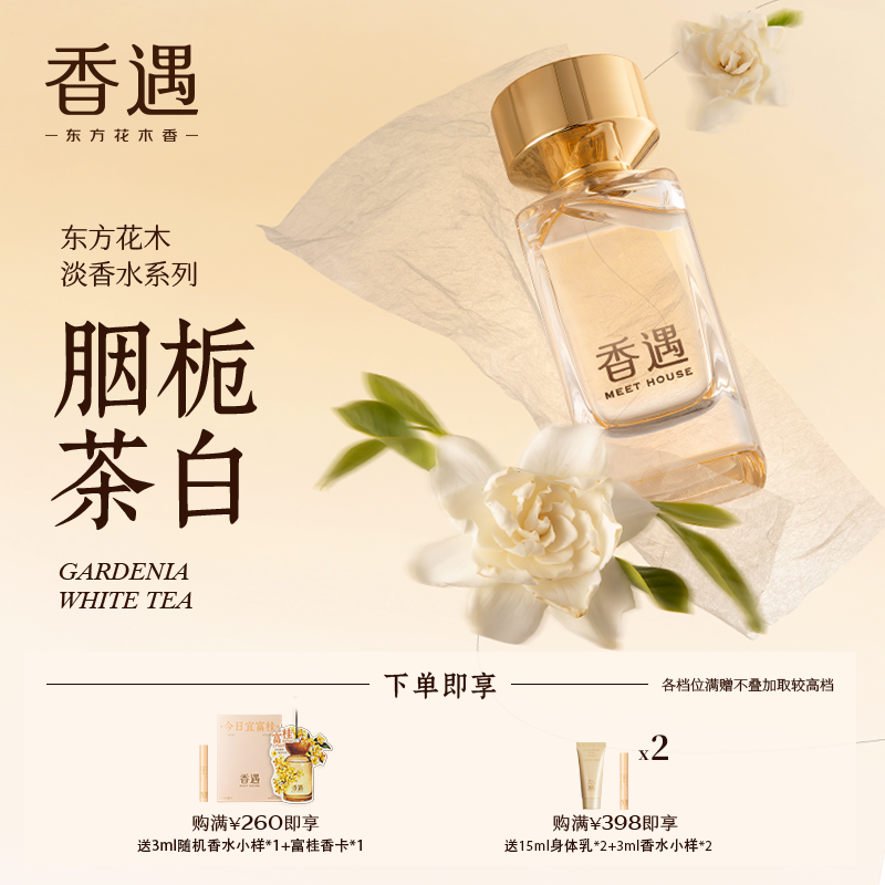 香遇东方花木淡香系列胭栀茶白清新花香调白茶栀子花少女清雅香水