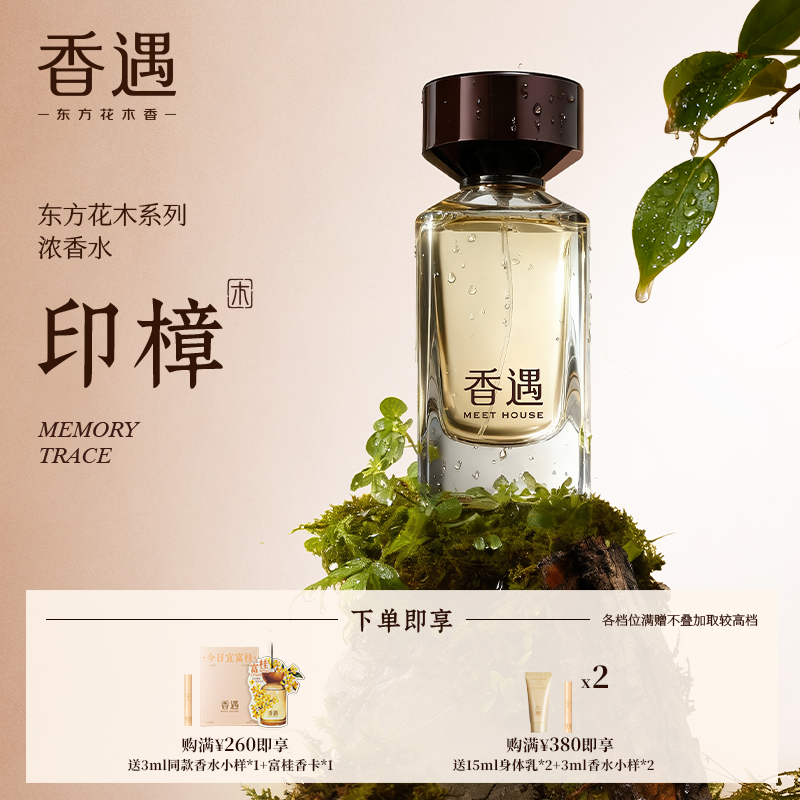 香遇东方花木系列印樟绿意木质调温厚清新浓香水