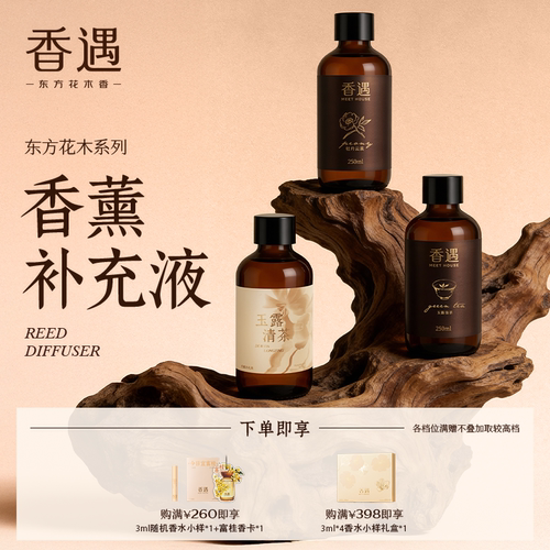 香遇东方花木系列香薰补充液替换装多香可选250ml