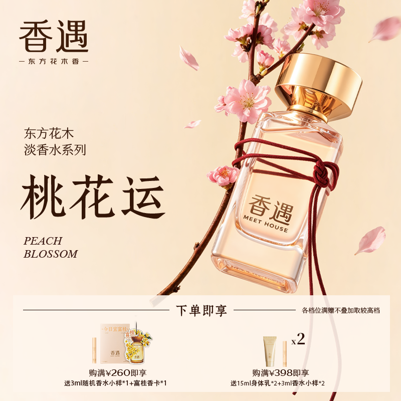 香遇东方花木淡香系列桃花运甜美花香调桃香甜美爱恋活泼约会香水