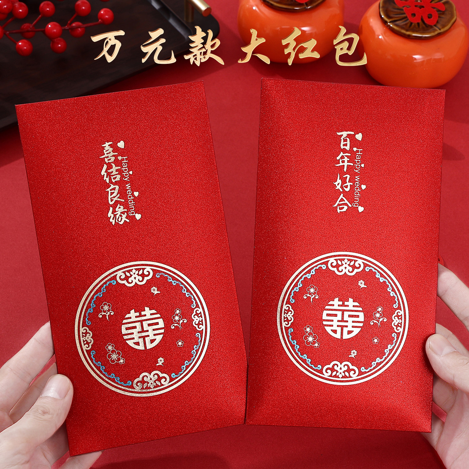 万元红包结婚专用改口费红包钱袋子利是封随份子回礼大号红包万元