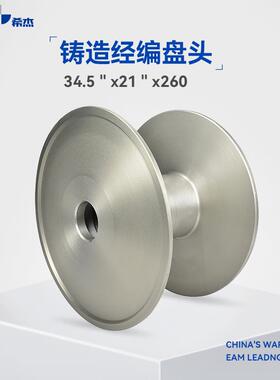 希杰铝盘头34.5英寸，34.5”*21”*260面纱专用经编KS双针床低弹