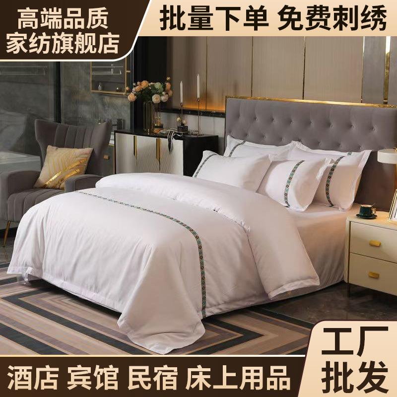 宾馆民宿客房白色四件套床上用品酒店客房布草被套被芯三件套