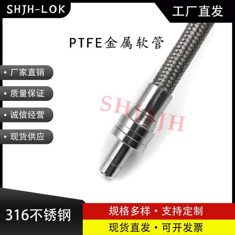 SHJH厂家直销替代SwagelokBHT系列316不锈钢PTFE内衬耐温耐压软管