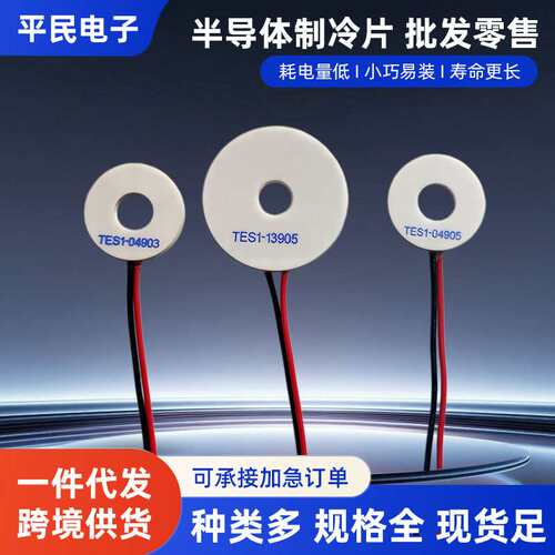 环形制冷片TES1-04905外径26内径10mm圆环04903降温12V致冷13905