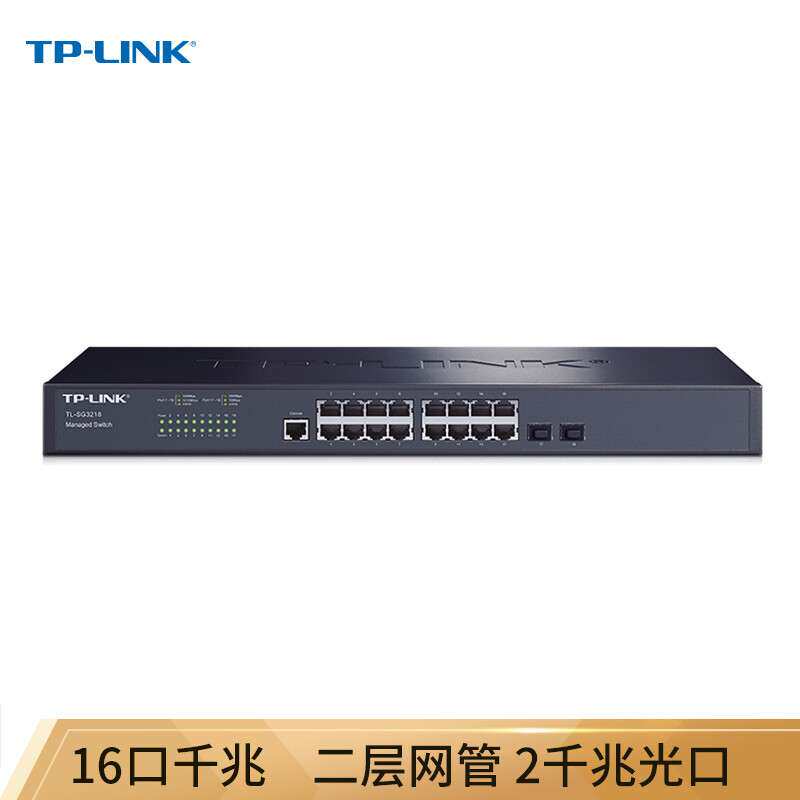 TP-LINK TL-SG3218 16口全千兆二层可网管核心交换机端口汇聚SFP