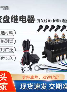 绞盘专用继电器12V250A越野车绞盘接触器电动绞盘继电器4250x套装