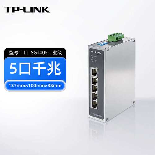 TP-LINK TL-SG1005工业级交换机千兆5口即插即用铝合金外壳导轨式