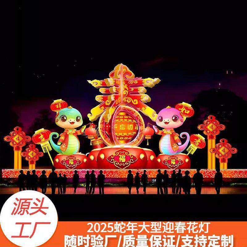 2025春节造型灯大型花灯蛇年新年元宵节蛇灯厂家节日彩灯布置摆件