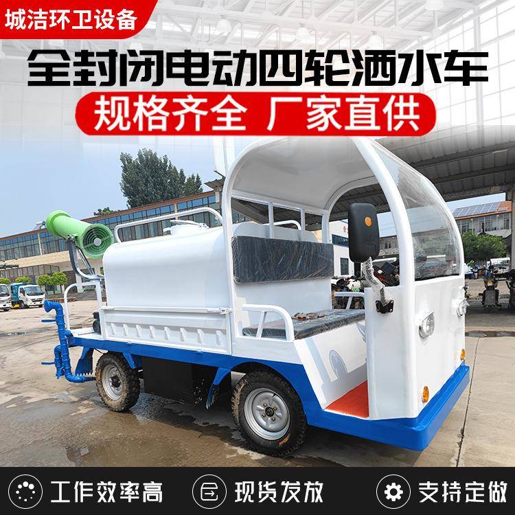 全封闭电动四轮雾炮洒水车 建筑工地小型新能源降尘喷洒洒水车