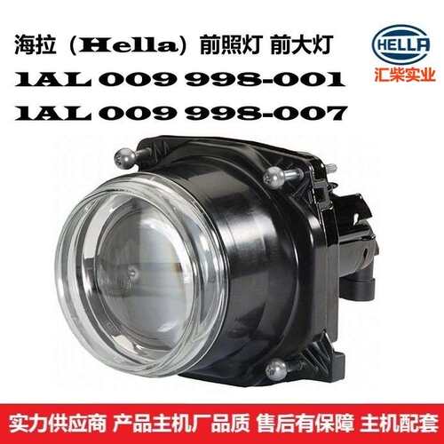 1AL 009 998-001海拉前大灯 前照灯总成 远近光一体海拉前大灯