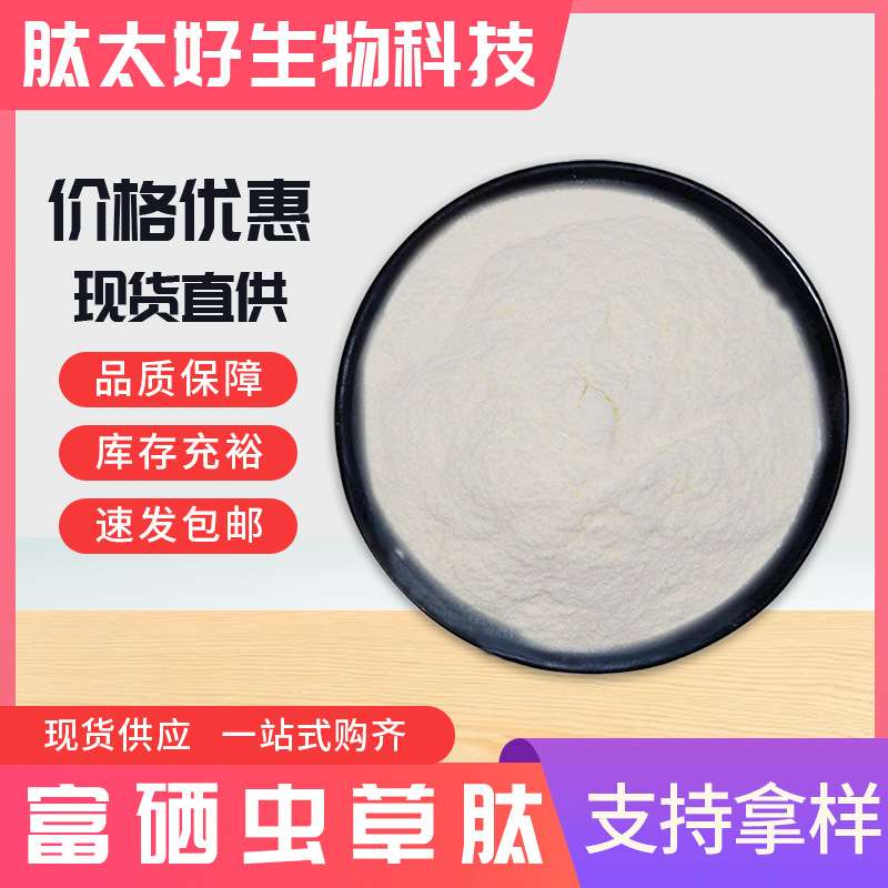 富硒虫草肽 小分子酶解蛋白多肽水溶性活性低聚肽原料 现货供应