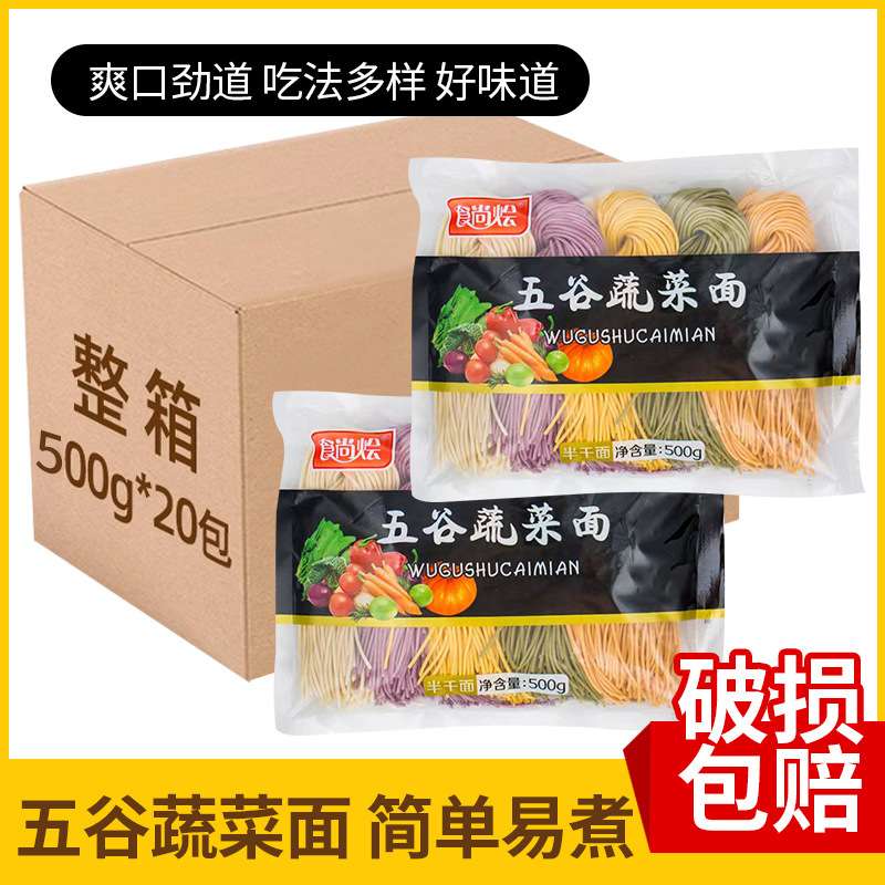 整箱 五彩五谷蔬菜面 菠菜紫薯胡萝卜非油炸半干火锅面 500g