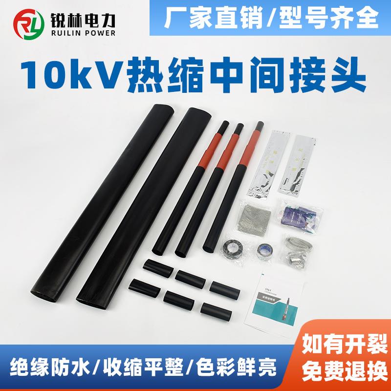 10KV三单芯热缩中间接头JSY-15/3.1/3.2/3.3/3.4/1.1/1.2/1.3/1.4