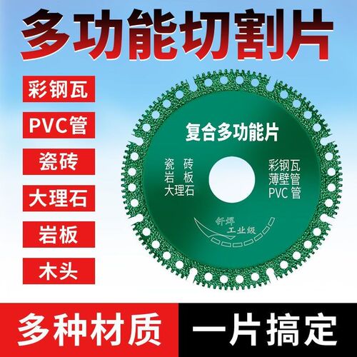 多功能复合片 彩钢瓦PCV木材岩板瓷砖超薄切割片角磨机专用切割片