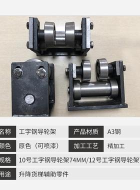 厂家应轮工字钢导EJC架升降货梯辅助供零件01号12号工字钢导轮架