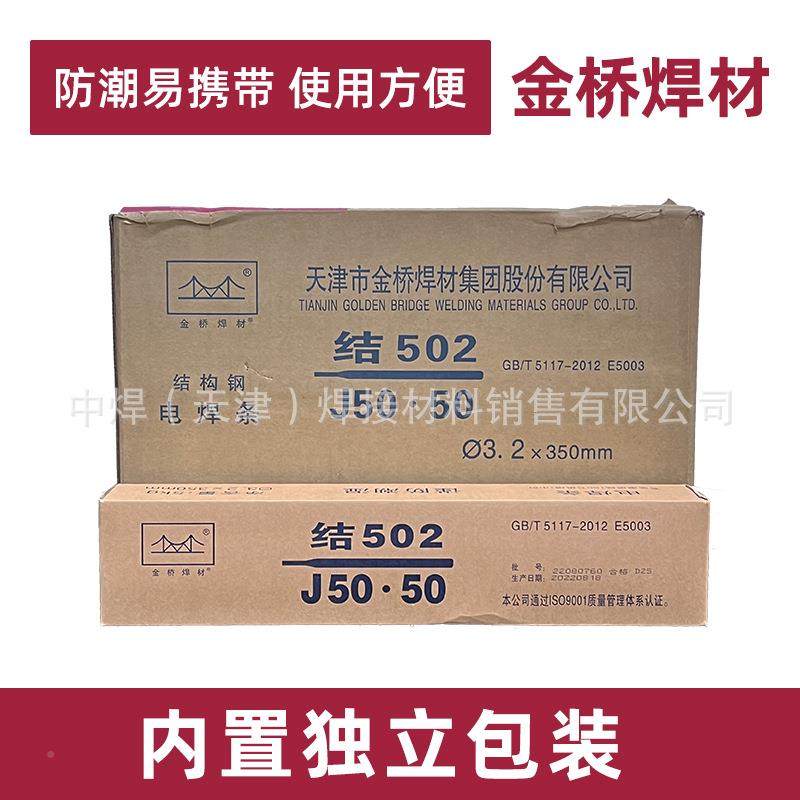 天津金.桥电焊条2J502结构E钢焊条5003245钛钙型碳钢焊条3/4.0mm