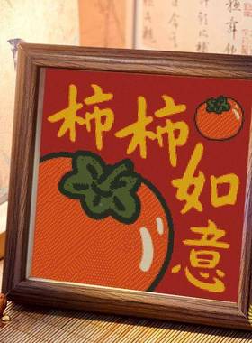 ?带十字绣绣小件2025新款线玄关客厅摆件轻人的年Fh(x}&aqdi框y手