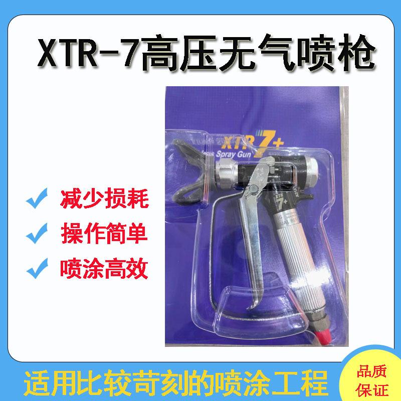 XTR机5+及XTR7+高压手动无气喷涂XR-7压高喷XTR枪TXTR-5喷漆枪