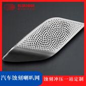 加工汽车蚀刻喇叭网渐孔扬声器变防尘降噪网JPF罩蚀刻冲压一站加