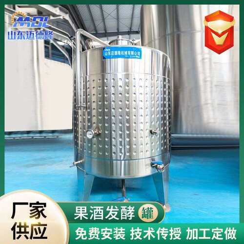 果酒发酵罐酒厂用立式不锈钢果酒发酵罐密封果酒储罐罐酿酒设备