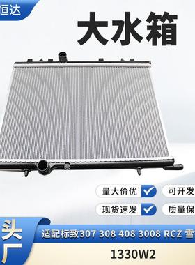 适用标致307 308 408 3008 RCZ 雪铁龙C4 大水箱1330W2