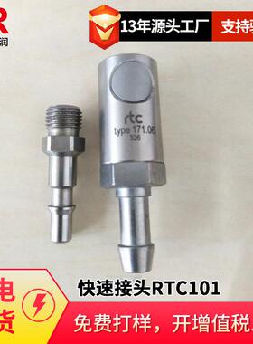 倍润RTC快速接头RTC101系列替换Staubli 101.06 101.09 101.10