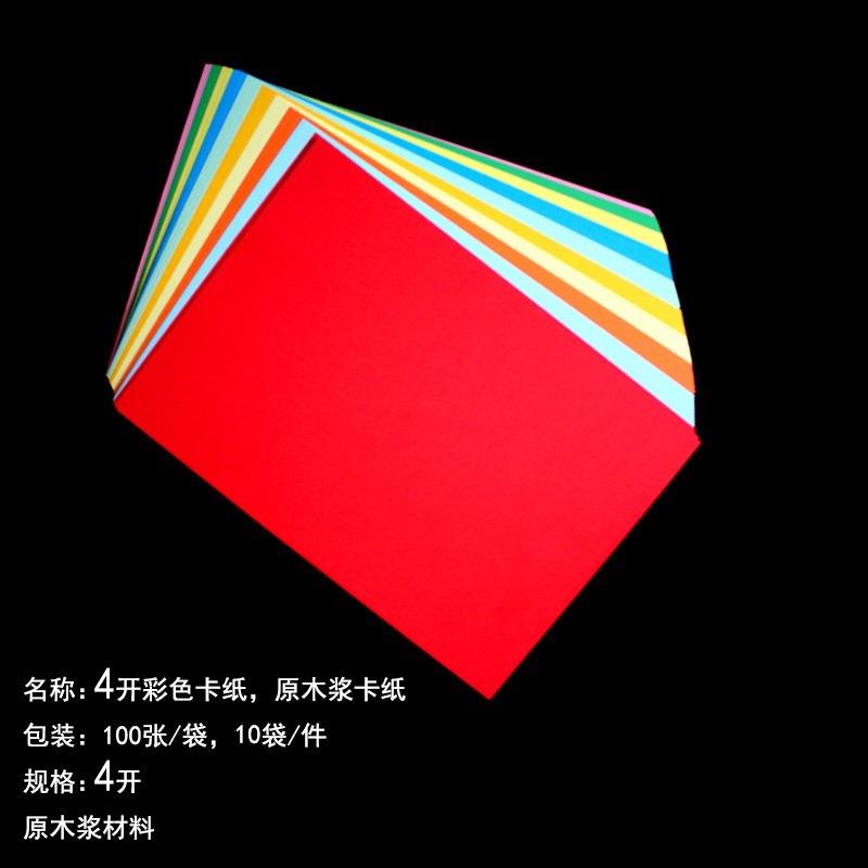 纯木浆卡纸 彩色卡纸 4k手工彩纸 绘画 装饰4卡纸 儿童手工卡纸