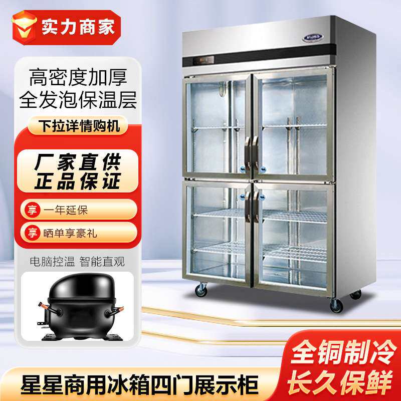星星商用冰箱四门玻璃展示柜保鲜柜陈列柜酒水饮料柜酒店厨房设备