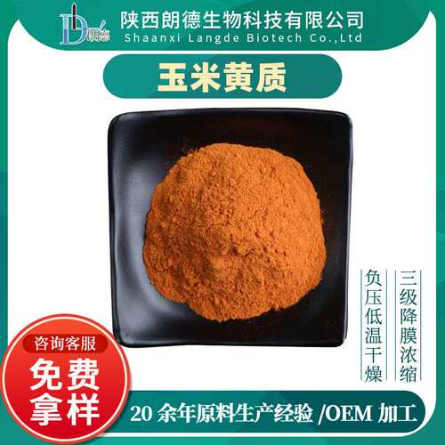 玉米黄质 玉米黄素 着色剂 万寿菊植物萃取 现货供应 叶黄素