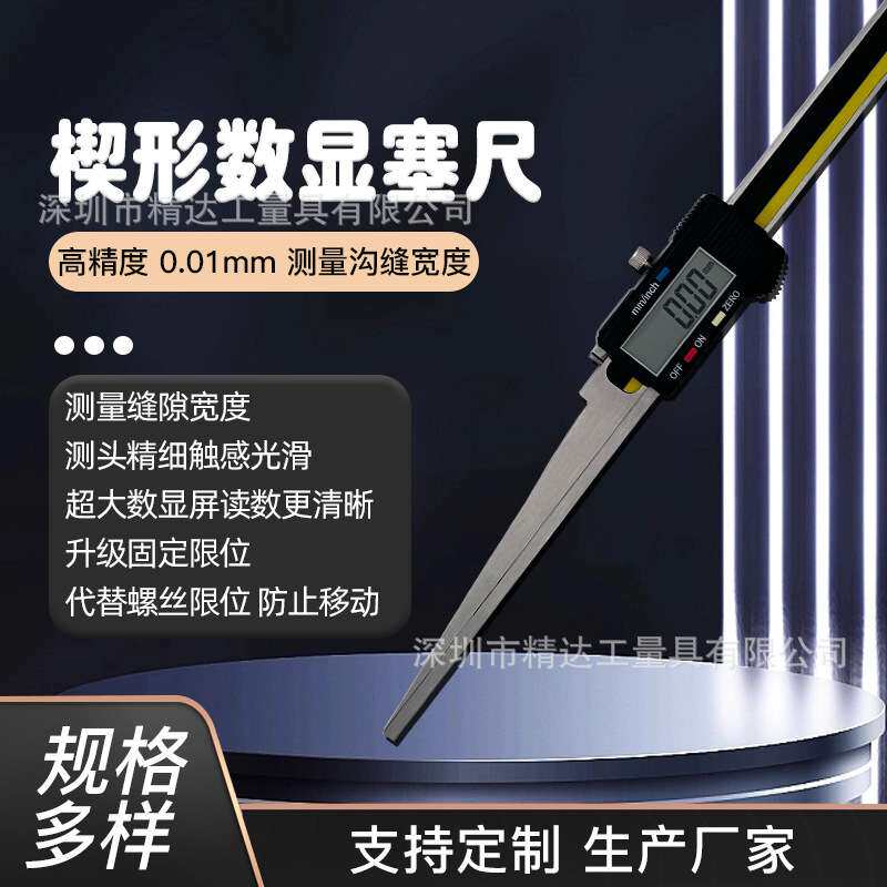精达电子数显楔形卡尺0.2-10楔形塞尺尖头间隙尺电厂专用缝隙尺