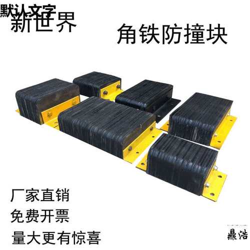 物流卸货平台墙面保护橡胶防撞块垫货车倒车橡胶缓冲垫角铁防撞块