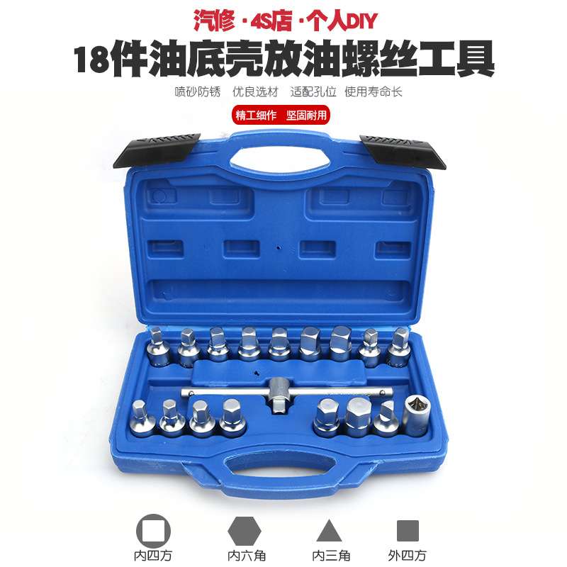 汽车油底壳放油螺丝工具组合扳手拆卸多规格盒装换机油安装套装