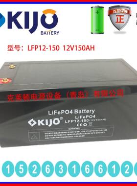 KIJO蓄电池LFP12-150 12V150AH不间断电源精密仪器门禁系统