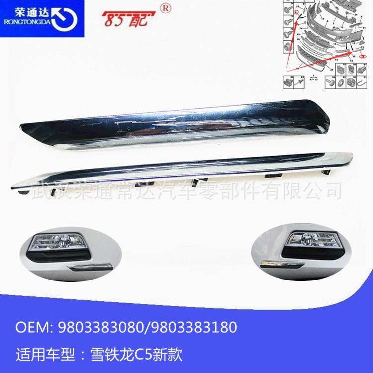 前杠防擦条9803383080 9803383180适用雪铁龙C5 7452SJ 7452SH
