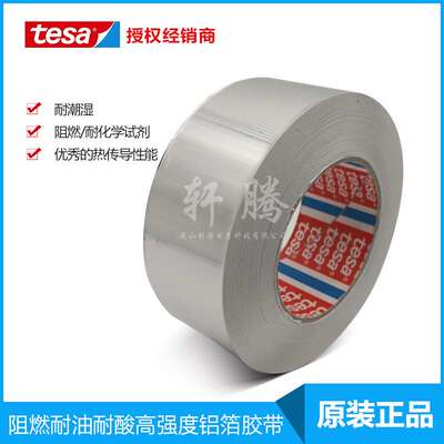 德莎tesa50575耐温铝箔胶带冰箱冷凝管固定核电站管道密封耐强碱