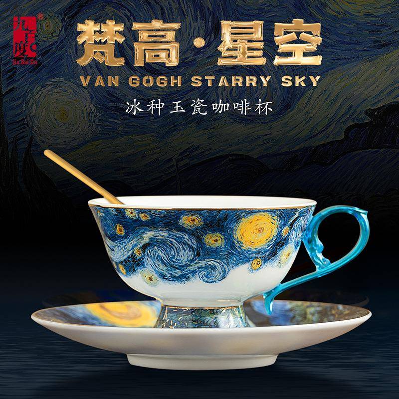 梵高星空冰种羊脂玉瓷咖啡杯碟套装高档茶具轻奢琉璃创意专用送礼