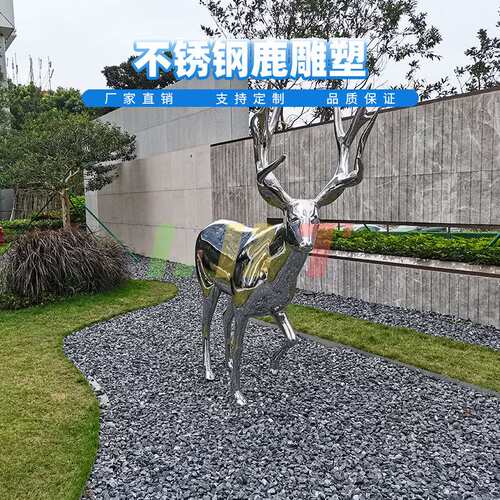 力必特不锈钢鹿雕塑公园户外园林室外麋鹿景观动物美陈摆件中式