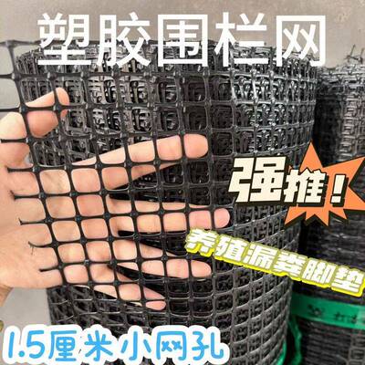 1.5厘孔土工格JRZ栅养殖料网围栏加米厚塑养鸡网漏粪圈玉米网
