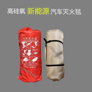 高硅ISP氧能汽毯车灭火毯电动车控火新源车载防火衣4S店备用