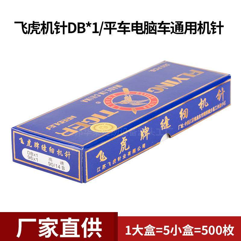 DB1虎机针奇DB*1-FH特电脑平车机针工业平缝飞机针机缝*纫配件