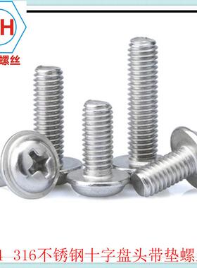 丝特价区盘头BUM带介螺正宗304不锈钢PWM十字圆头带垫子钉机M4