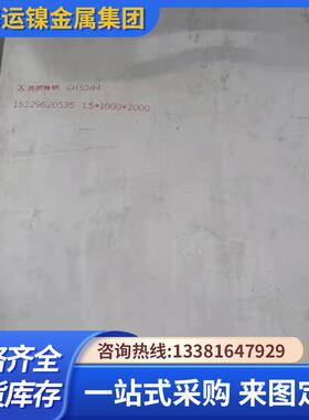 供应GH909GH130GH3007GH298H4格GH320BVPG648特殊规可制作