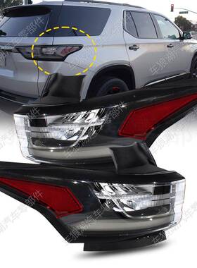 适用雪佛兰Traverse201-202尾灯黑84618035色制8动0灯刹车灯号灯