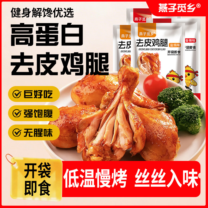 去皮鸡腿高蛋白健身轻代餐鸡肉零食解馋减充饥香辣味鸡腿肉类熟食