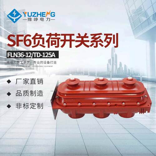 六氟化硫负荷开关FLN36-12/T125-31.5户内压sf6负荷开关定制