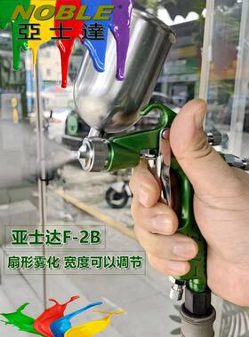 亚士达F2精细径F-2A绿色喷枪K3家喷枪喷漆枪皮革鞋小材具修补墙口