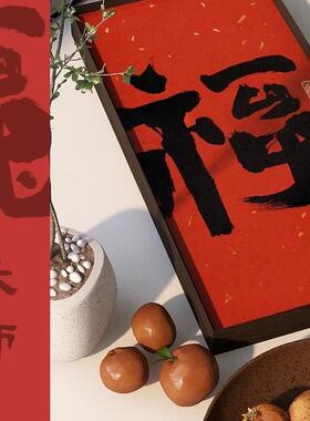 新中式书玄客关装饰画新年红色法壁喜乐画福字寓意好YEH厅书房壁