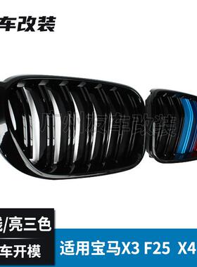 适用于改宝F25F26马X3三X4F2F526装双线三色中网亮色改装前脸进气